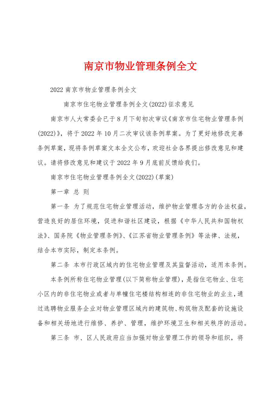 南京市物业管理条例全文.doc