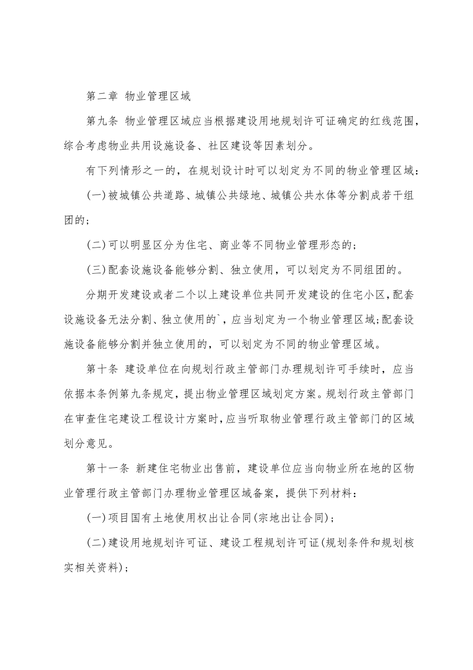 南京市物业管理条例全文.doc