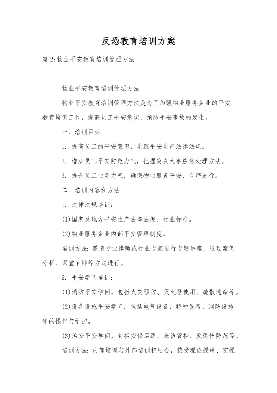 反恐教育培训方案.doc