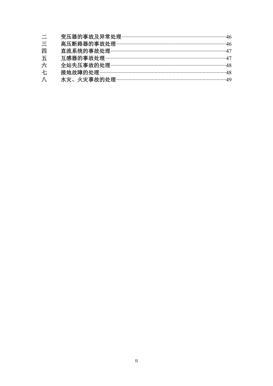 太阳能光伏电站运行规程.doc