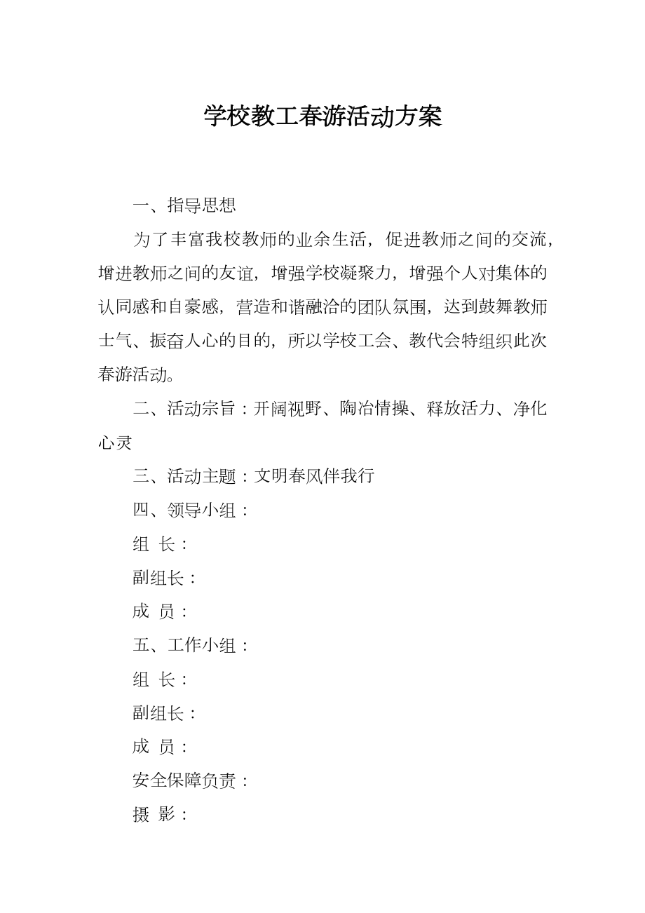 学校教工春游活动方案.doc