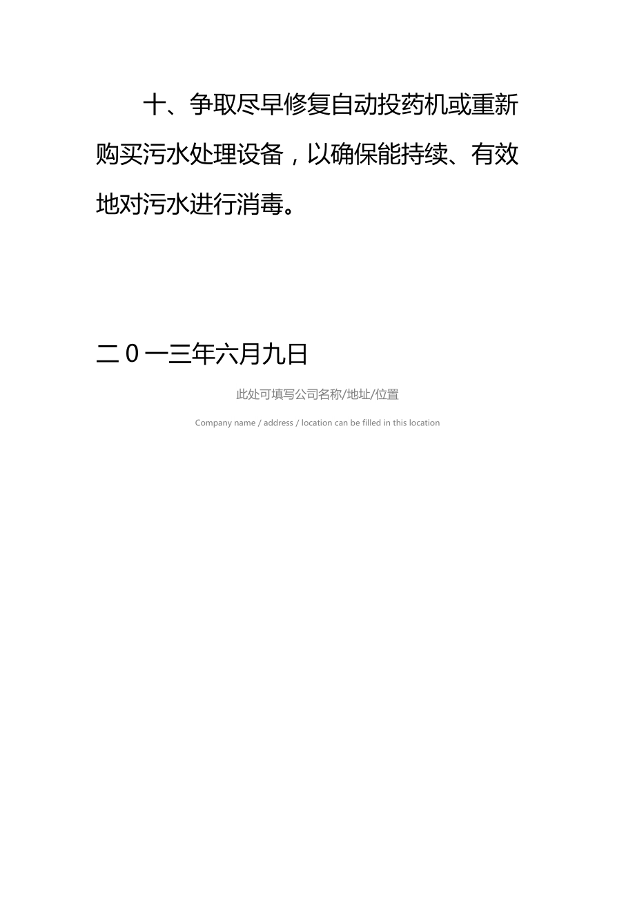 医疗废物、医疗污水处理整改措施标准范本.doc