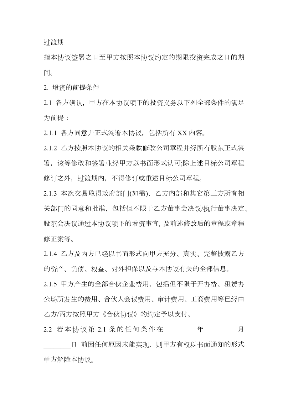 股权投资协议书样式常用版.doc