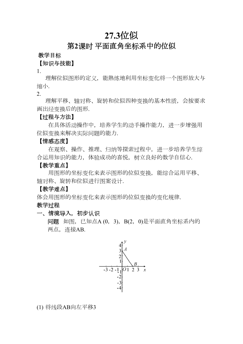 相似第2课时平面直角坐标系中的位似（教案）.doc