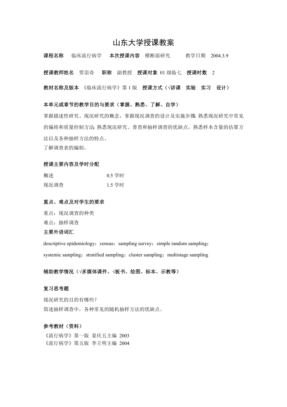 山东大学授课教案.doc