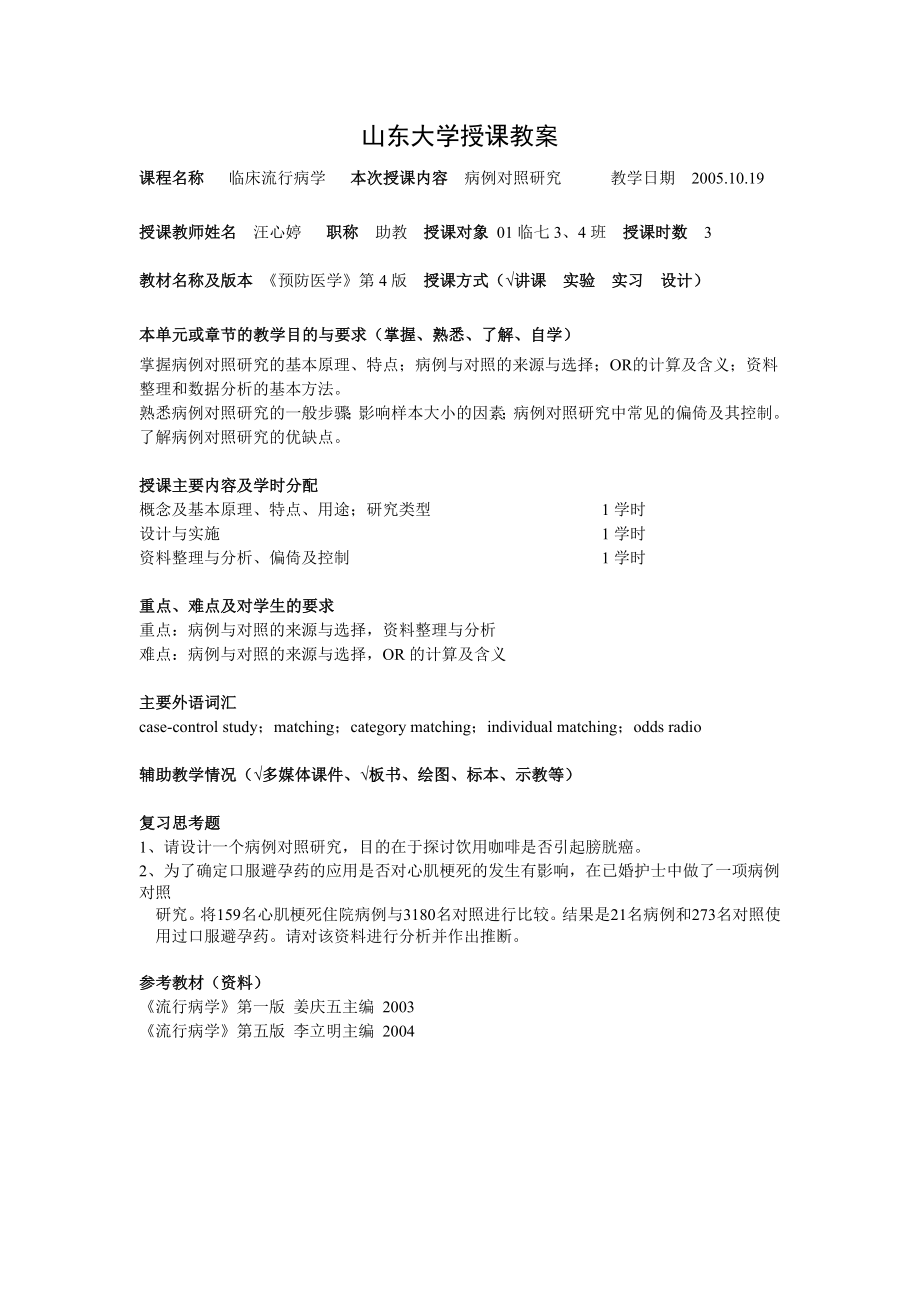 山东大学授课教案.doc