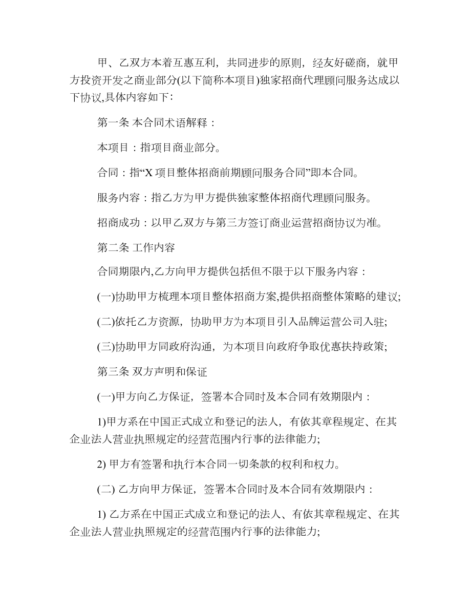 简版委托招商代理合同.doc