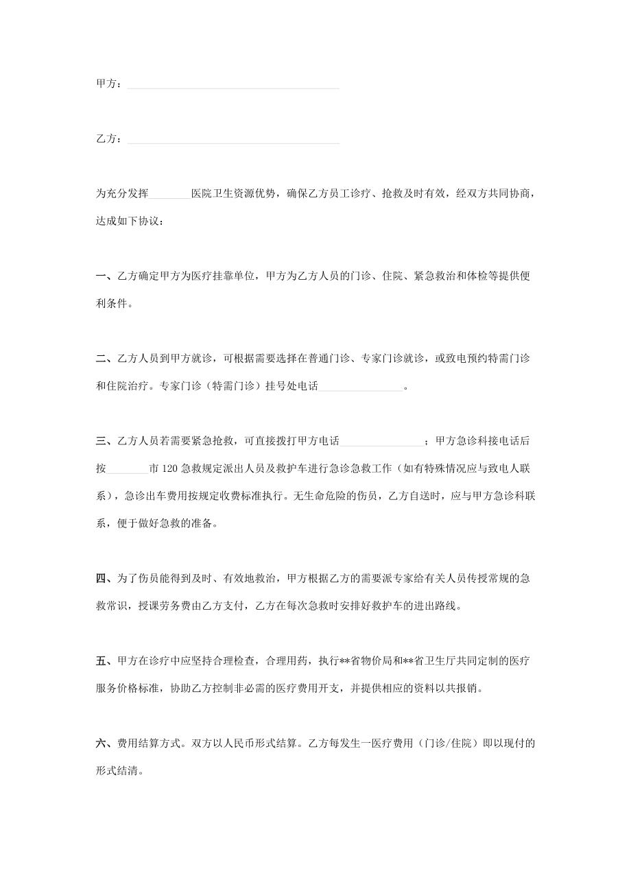 卫生医疗服务合作合同协议书范本.doc