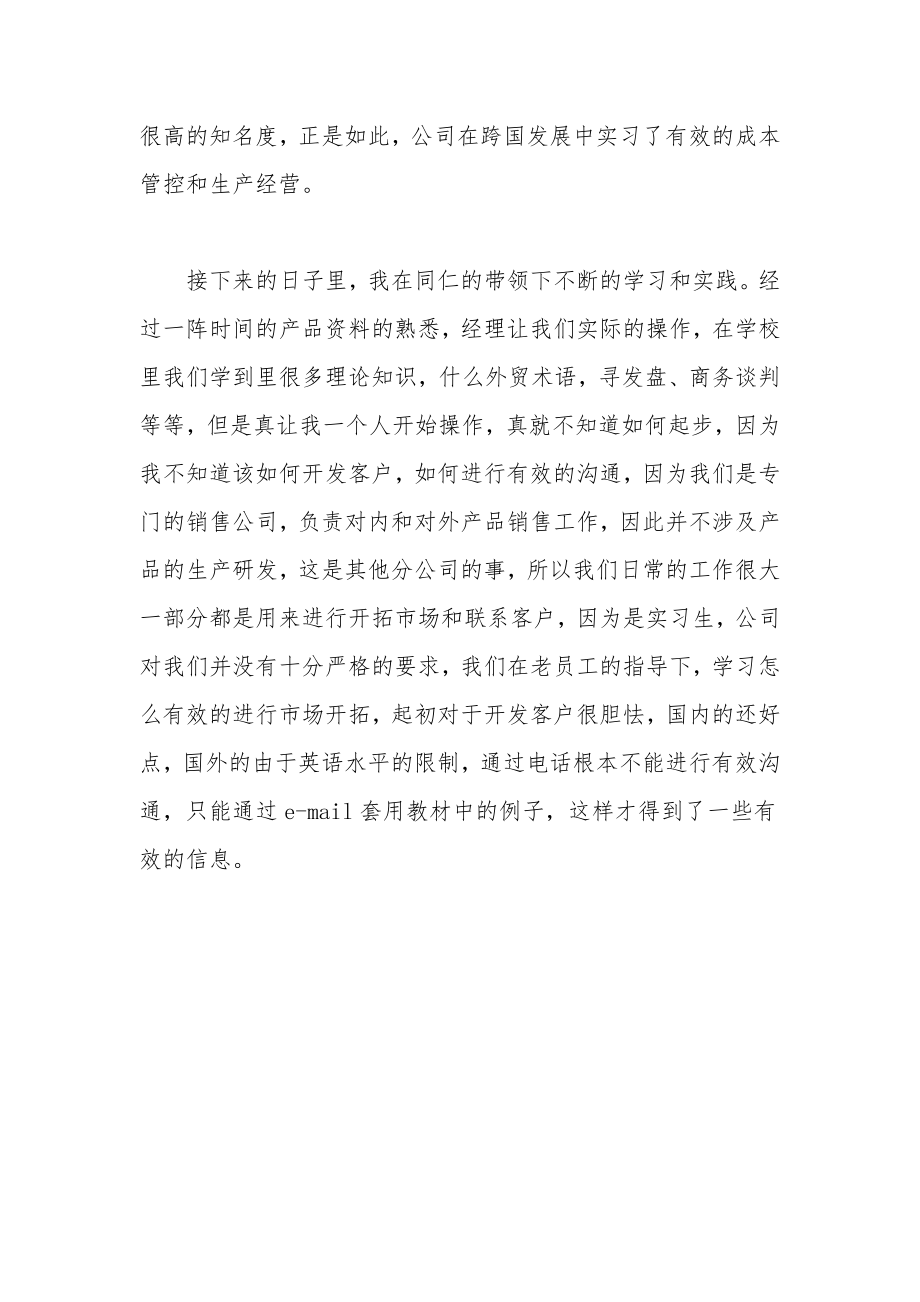 外贸实习目的和意义.doc