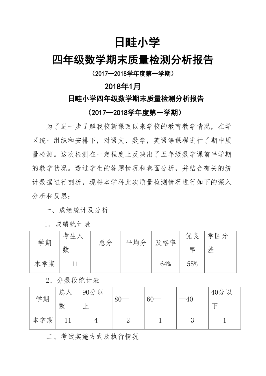 四年级数学期末质量检测分析报告.doc