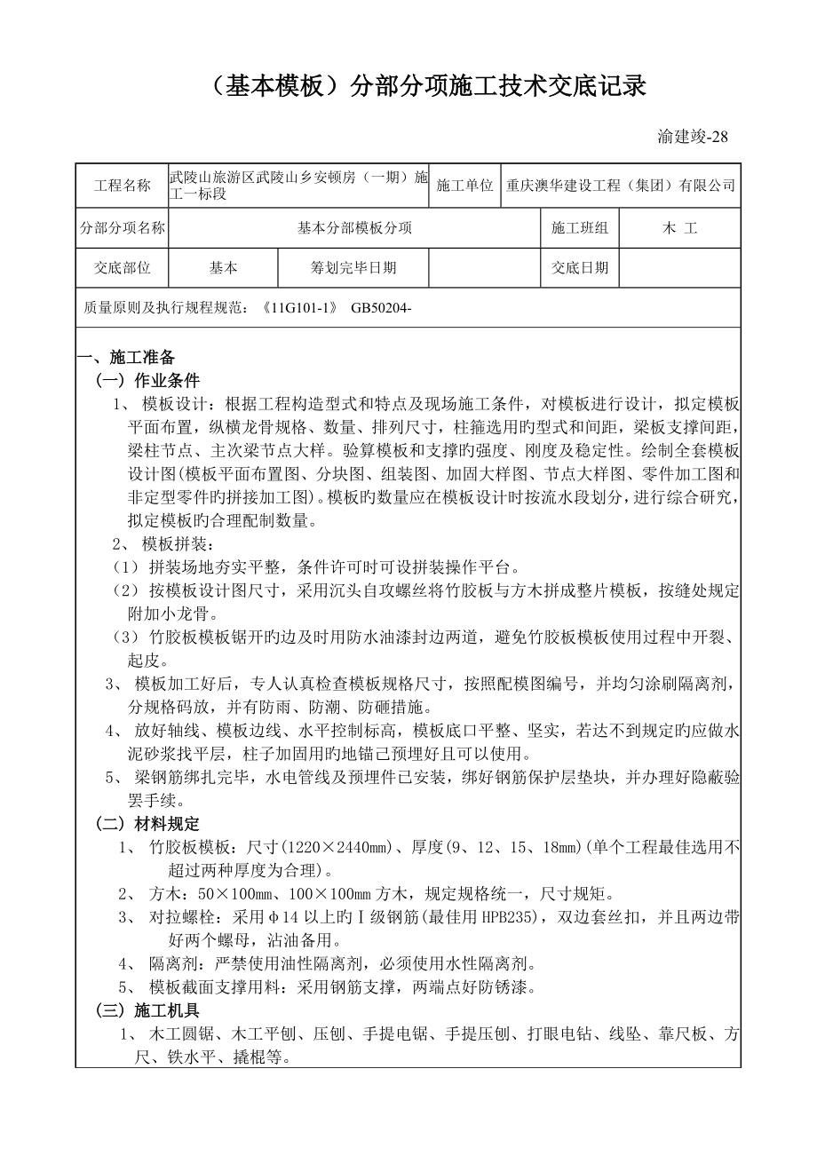 基础模板分部分项施工技术交底记录.doc