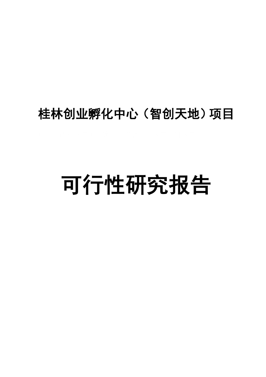 孵化中心项目建议书可行性研究报告申请报告.doc