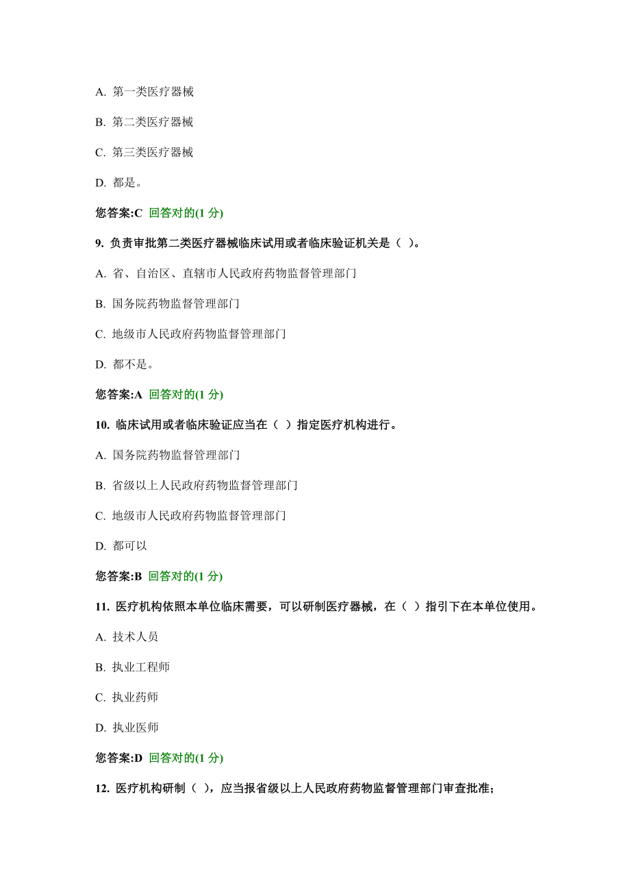 医疗器械企业负责人考试模拟题库2.doc