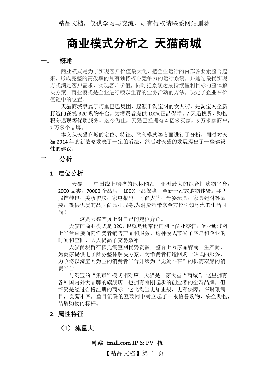 天猫商业模式分析2.doc