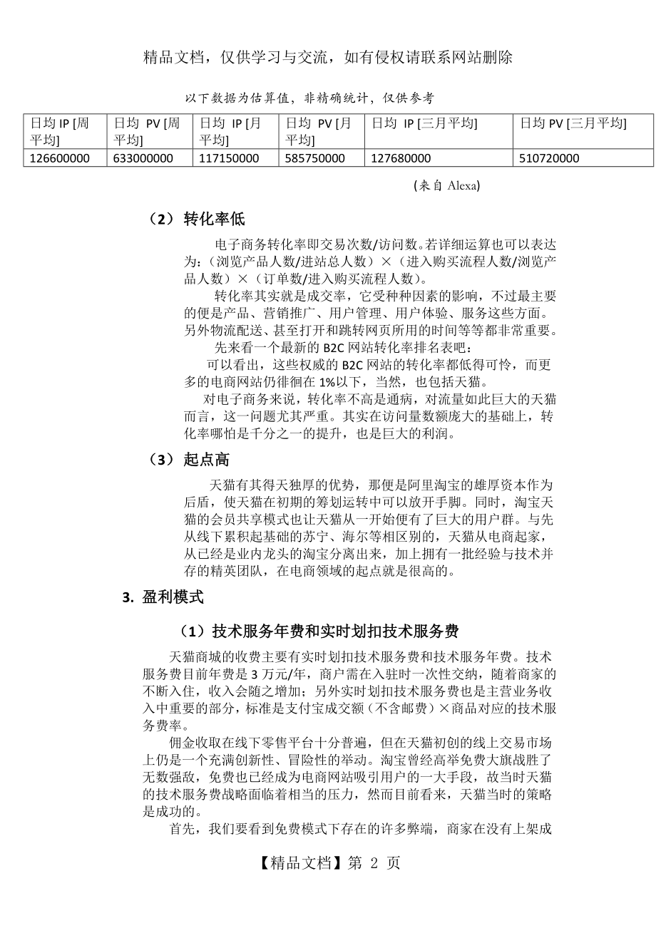 天猫商业模式分析2.doc