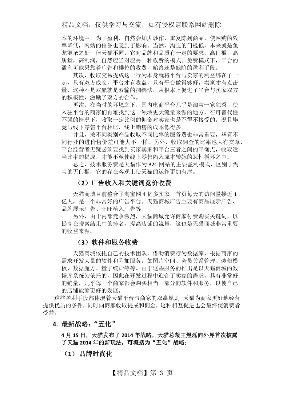 天猫商业模式分析2.doc