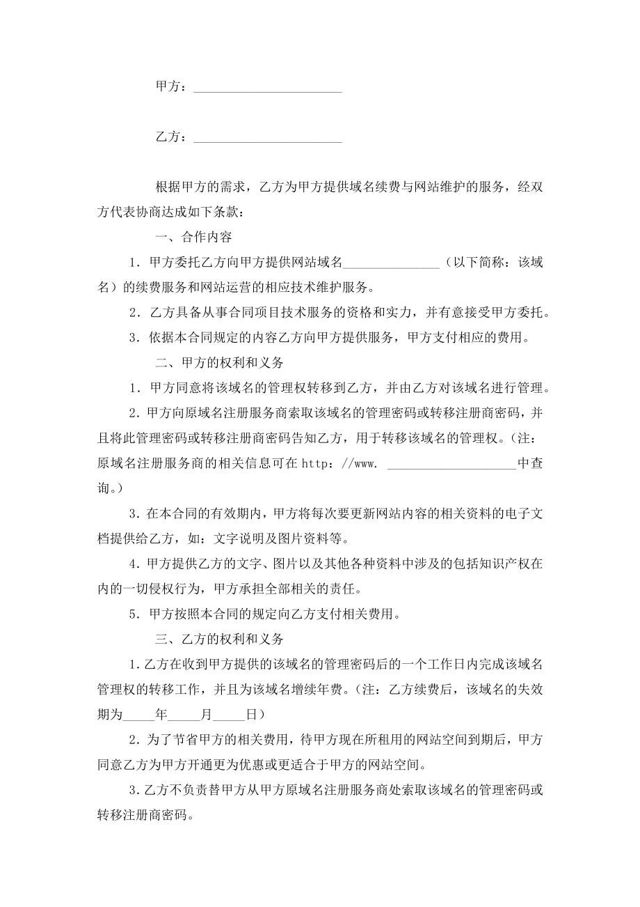 域名续费与维护网站服务合同协议书范本模板.doc