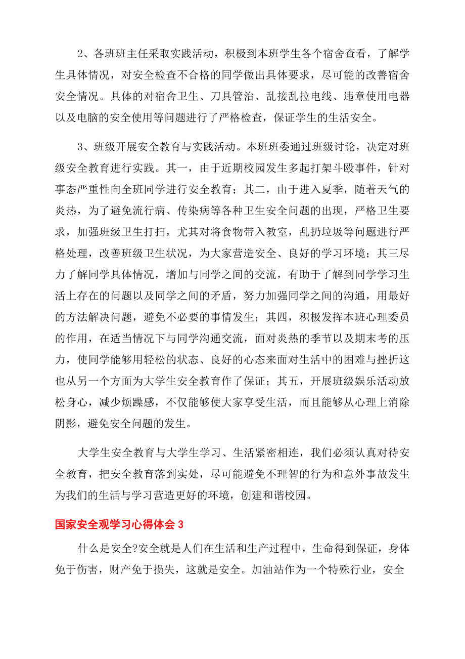 国家安全观学习心得体会范文.doc