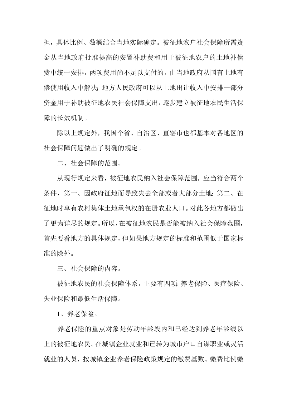 被征地农民社会保障的相关规定.doc