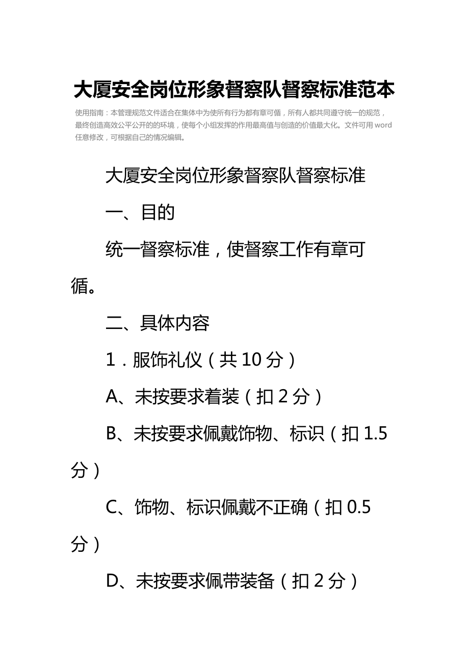 大厦安全岗位形象督察队督察标准范本.doc