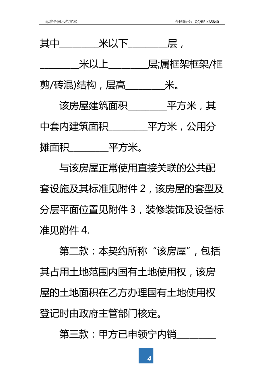 南京市商品房买卖契约标准范本_1.doc