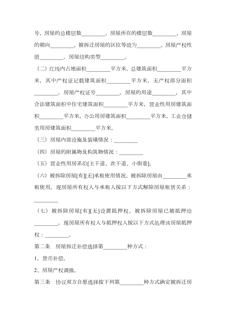 福建省城市房屋拆迁补偿安置协议.doc