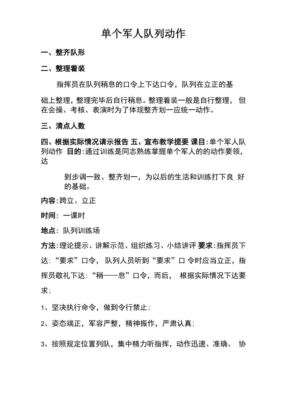 单个军人队列动作四会教学跨立立正.doc