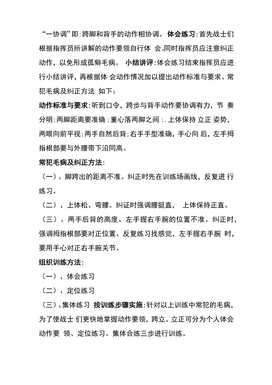 单个军人队列动作四会教学跨立立正.doc