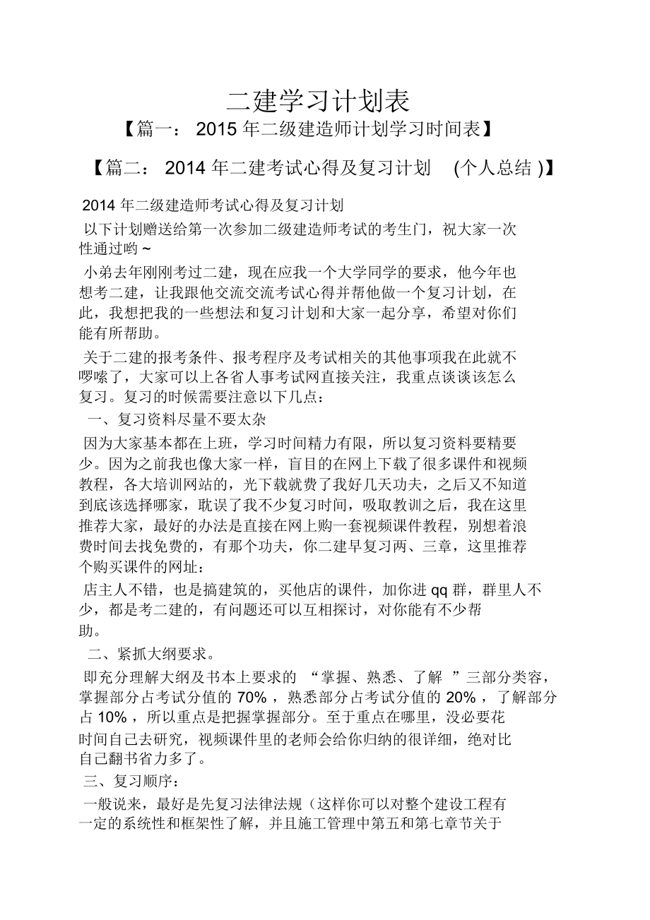 工作计划之二建学习计划表.doc