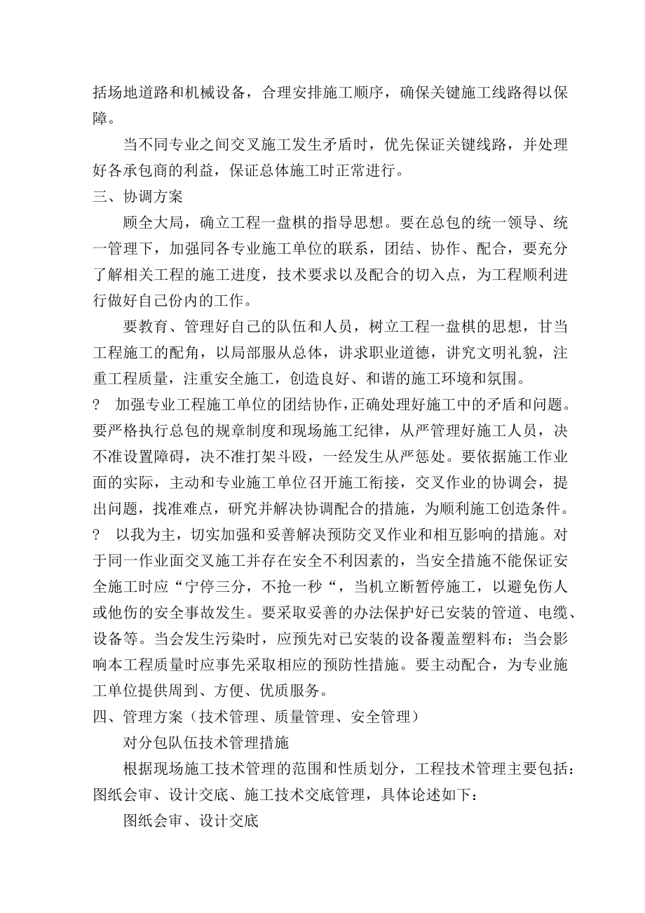 对总包管理的认识以及对专业分包工程的配合协调管理服务方案2.doc