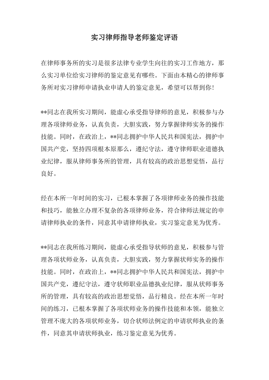 实习律师指导老师鉴定评语.doc