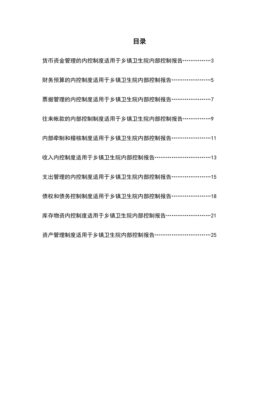 卫生院财务内部控制管理制度方案汇编.doc