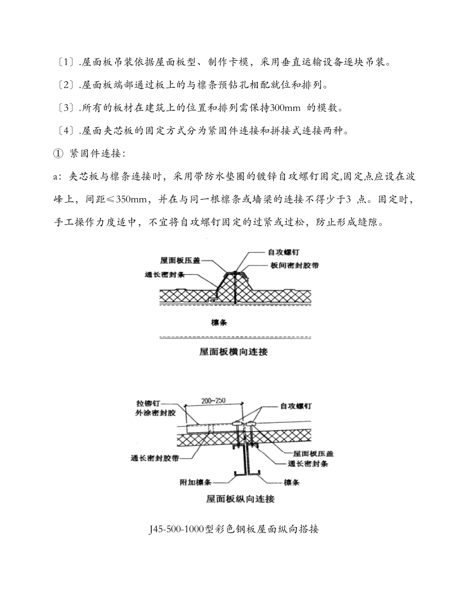 屋面夹芯板施工组织设计.doc