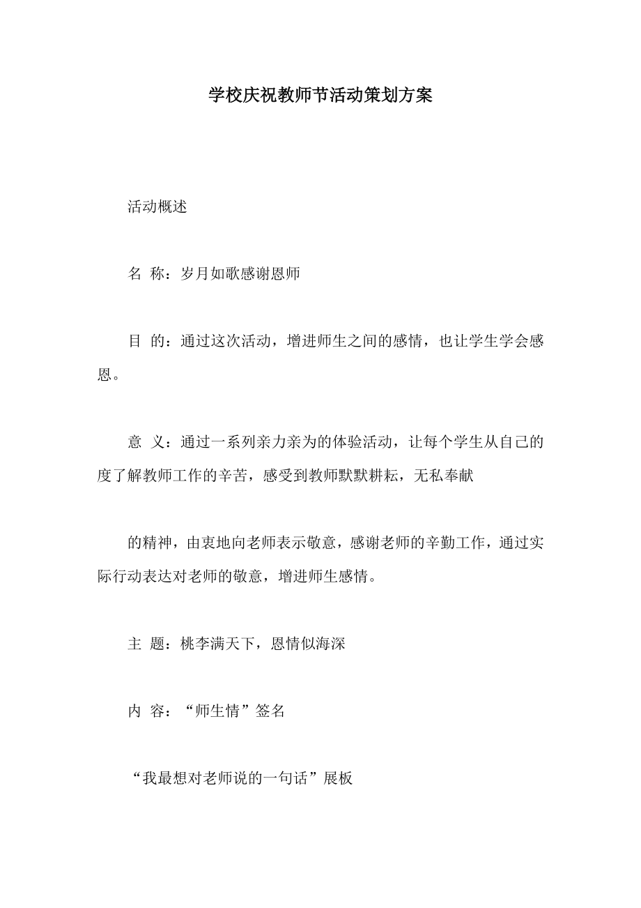 学校庆祝教师节活动策划方案.doc