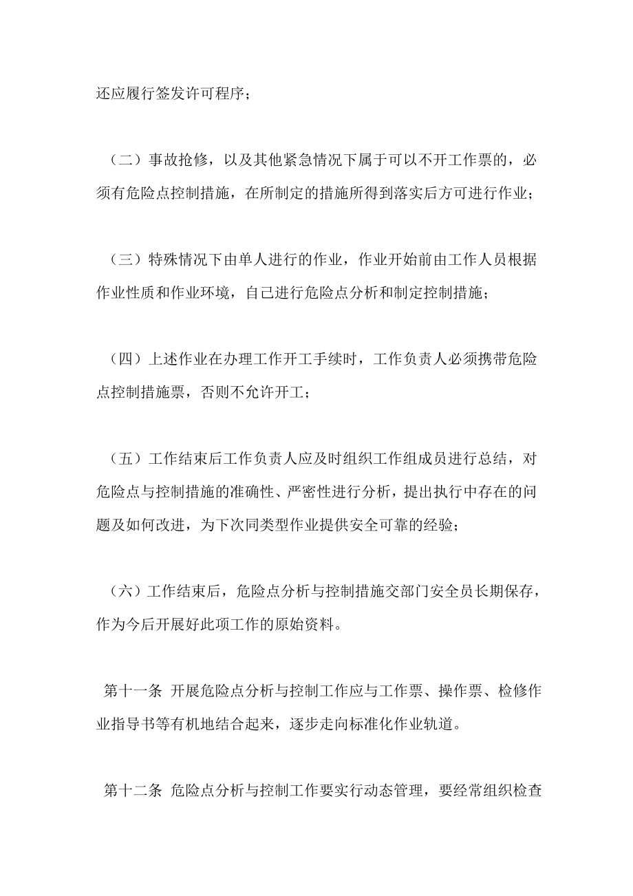 大唐南京发电厂危险点分析与预控工作管理办法.doc