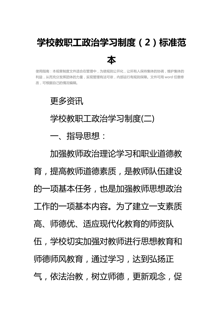 学校教职工政治学习制度（2）标准范本.doc