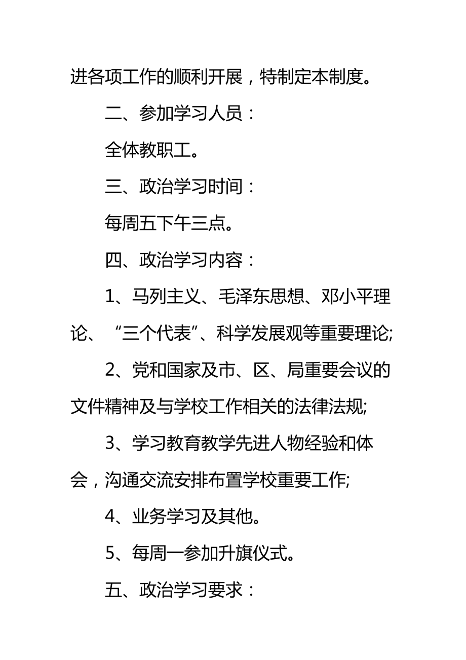 学校教职工政治学习制度（2）标准范本.doc