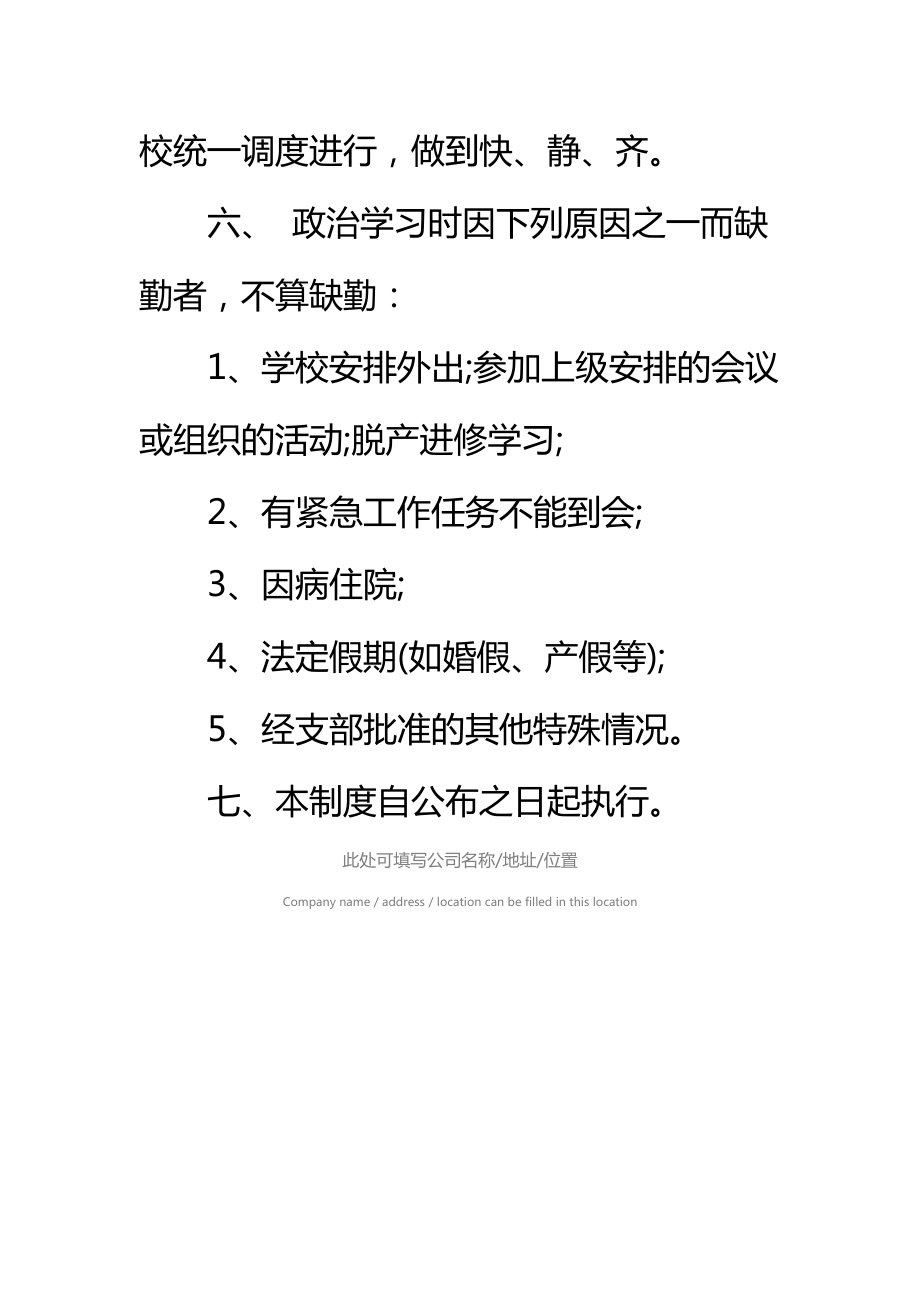 学校教职工政治学习制度（2）标准范本.doc