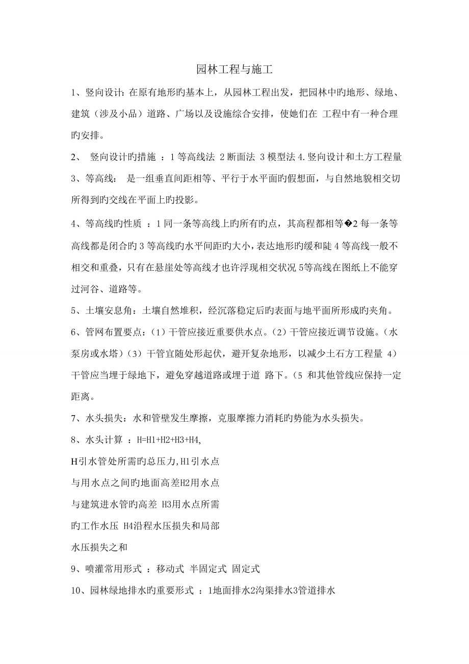 园林工程与施工.doc