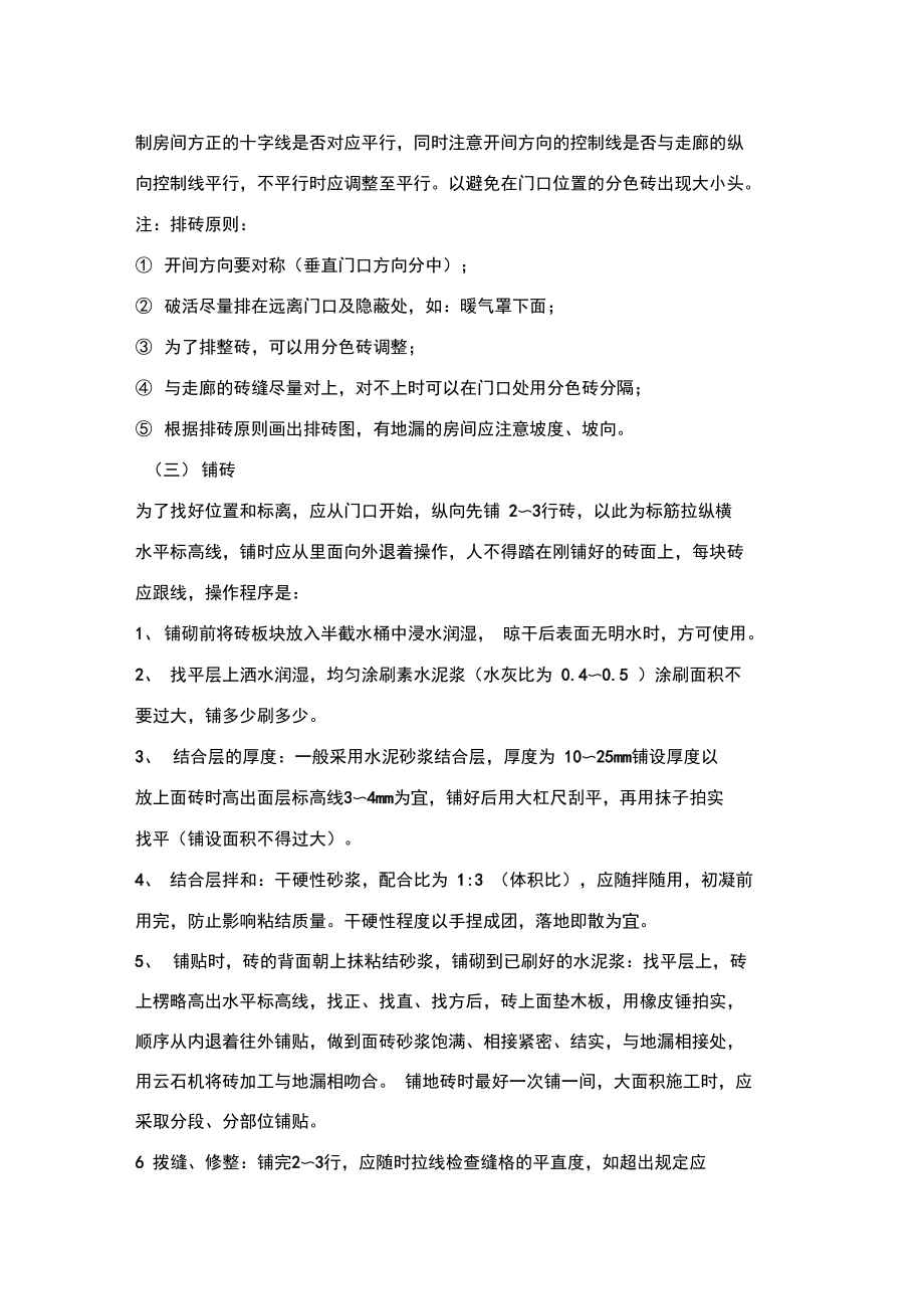 地面砖铺贴的施工方案及技术措施复习过程.doc