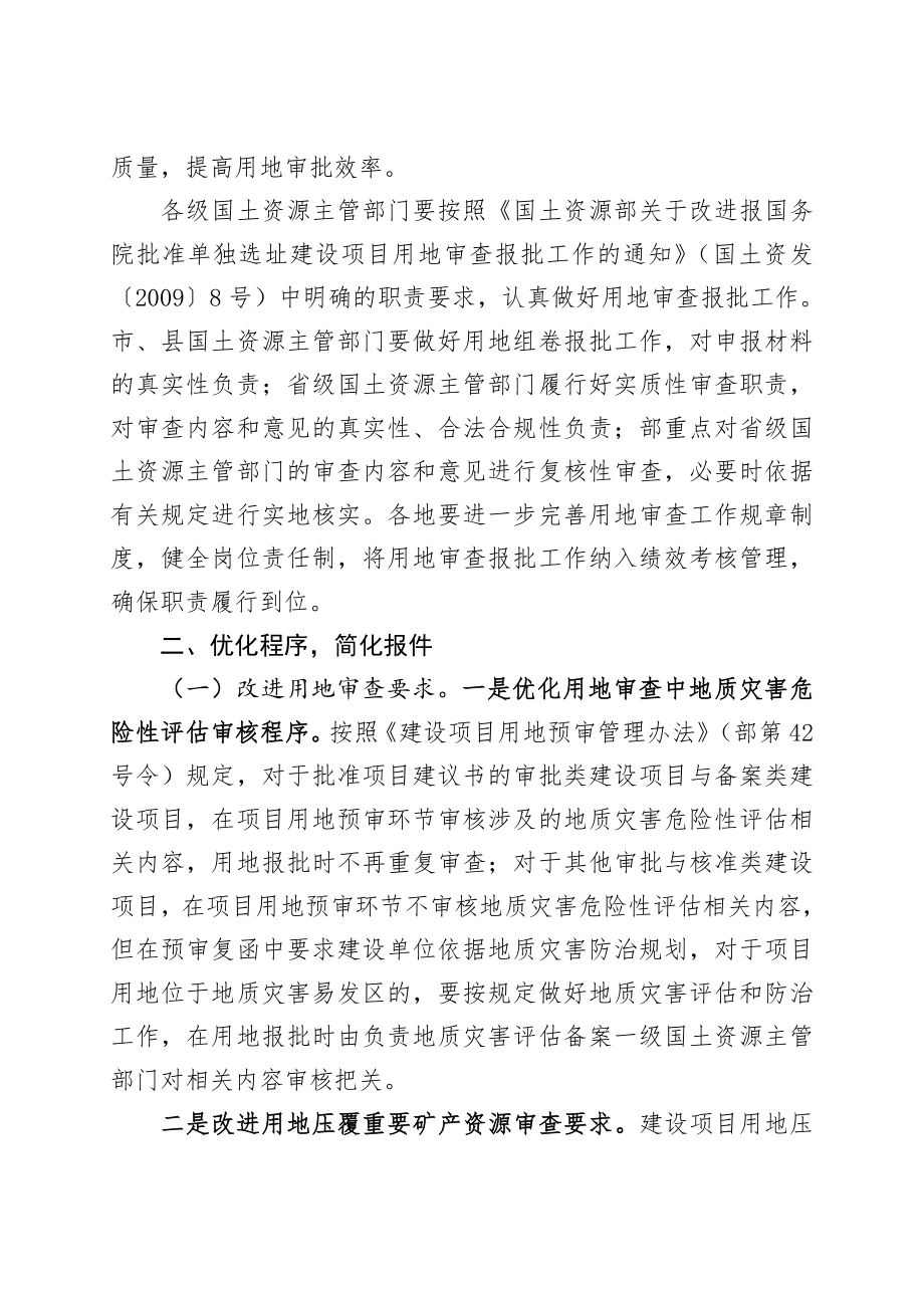 国土资源部关于进一步改进建设用地审查报批工作提高审批效率有关问题的通知国土资发〔〕77号.doc