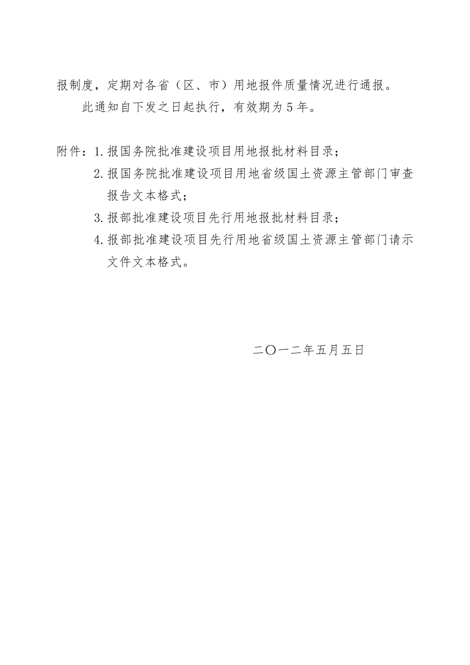 国土资源部关于进一步改进建设用地审查报批工作提高审批效率有关问题的通知国土资发〔〕77号.doc