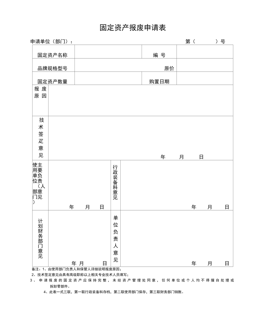 固定资产报废申请.doc