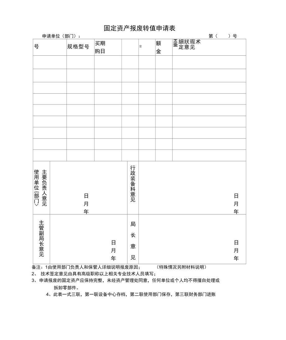 固定资产报废申请.doc