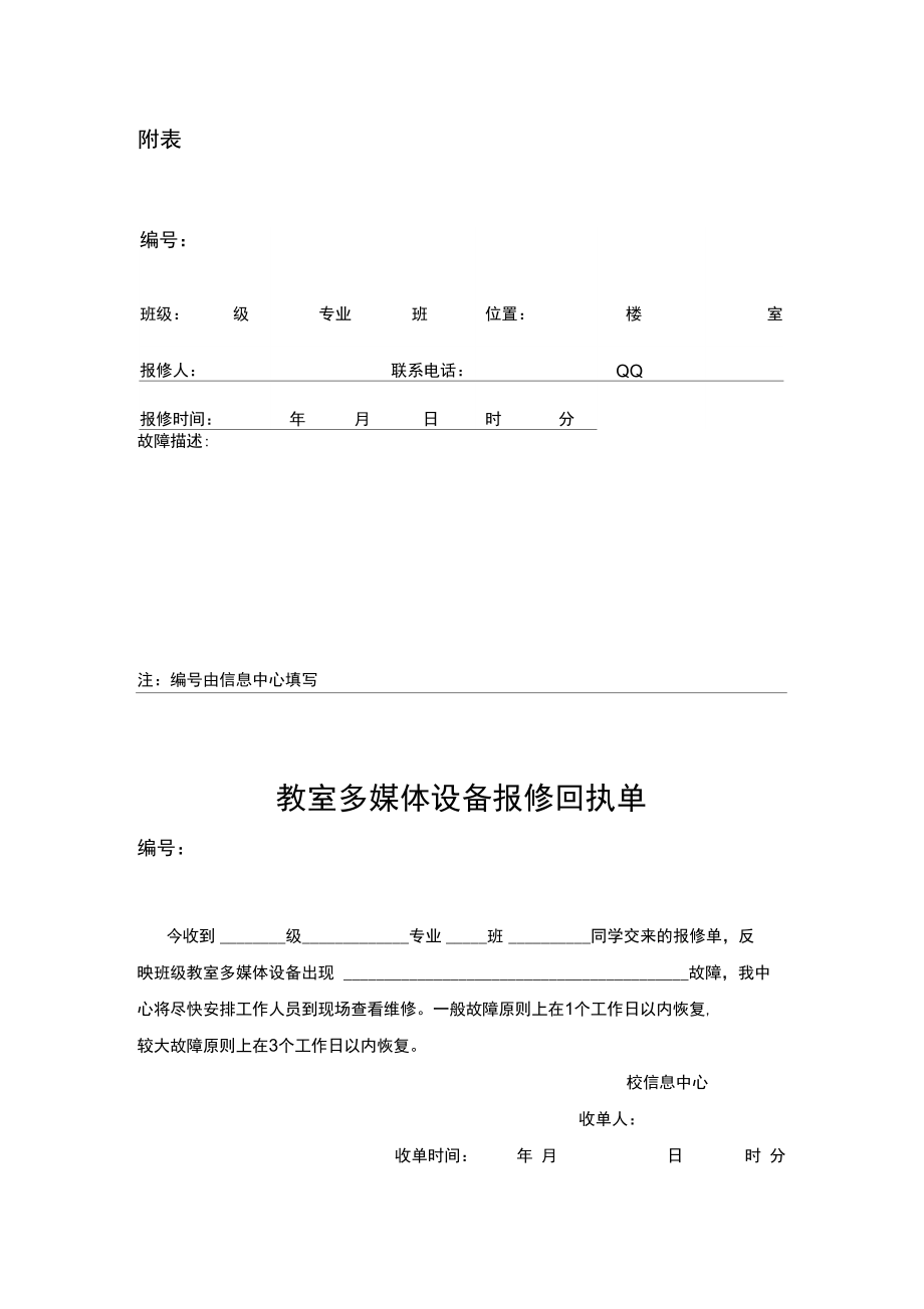 学校教室多媒体设备维修管理规定.doc