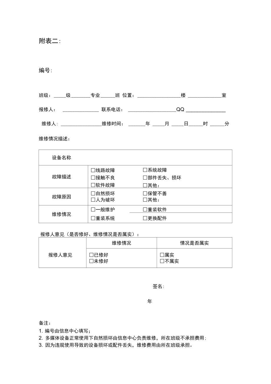 学校教室多媒体设备维修管理规定.doc