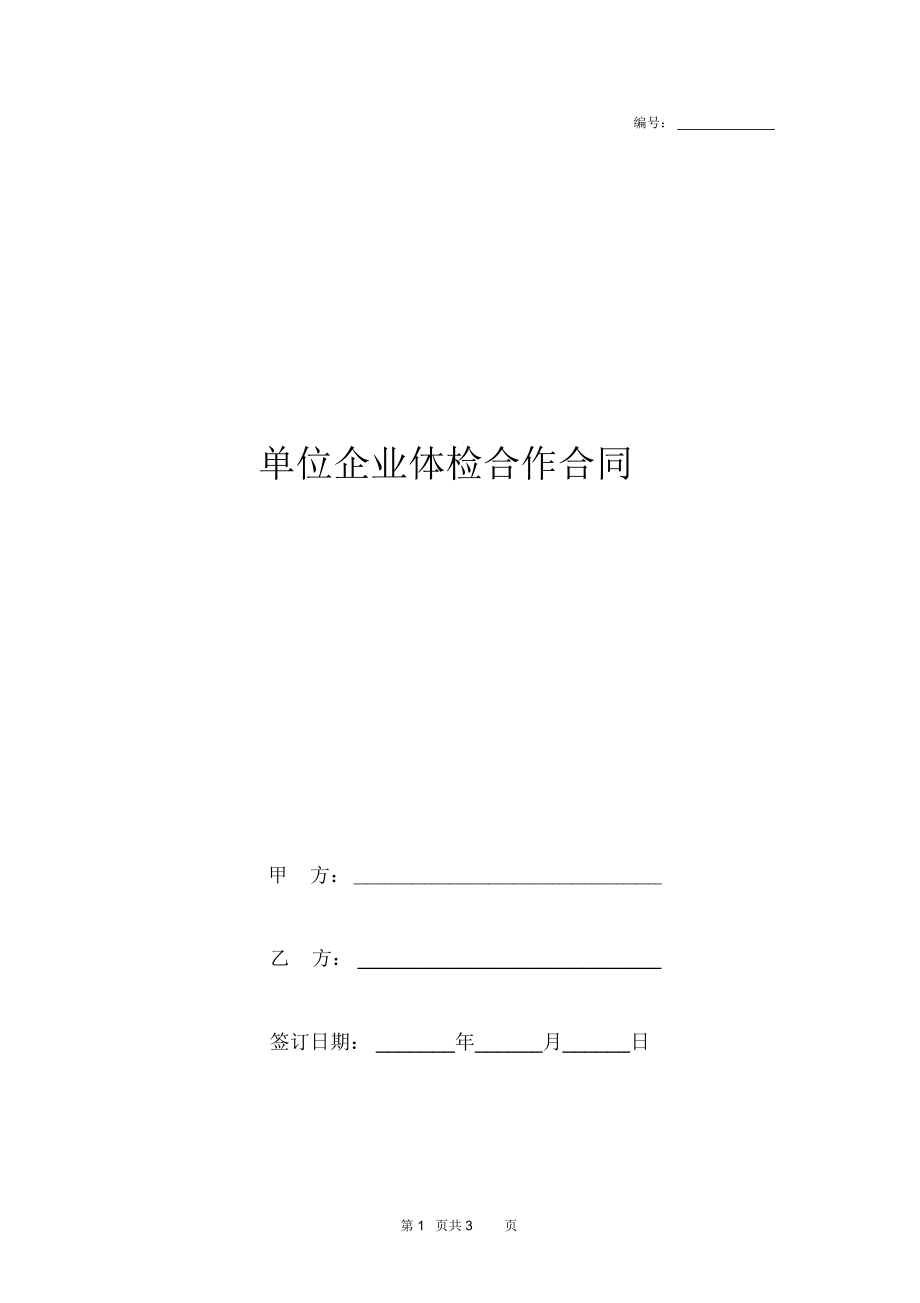 单位企业体检合作合同协议书范本标准版.doc