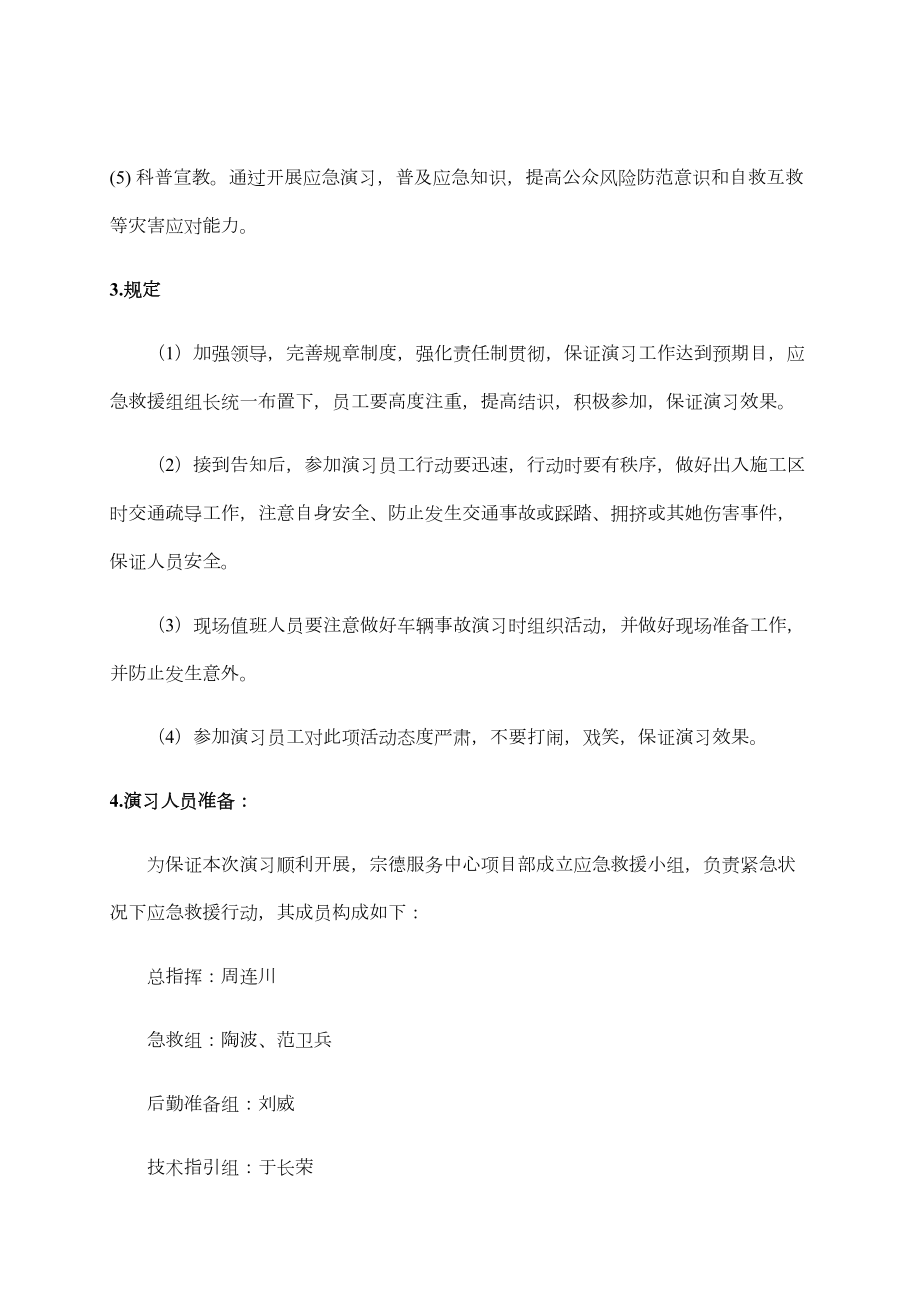 车辆伤害事故应急救援演练专题预案.doc