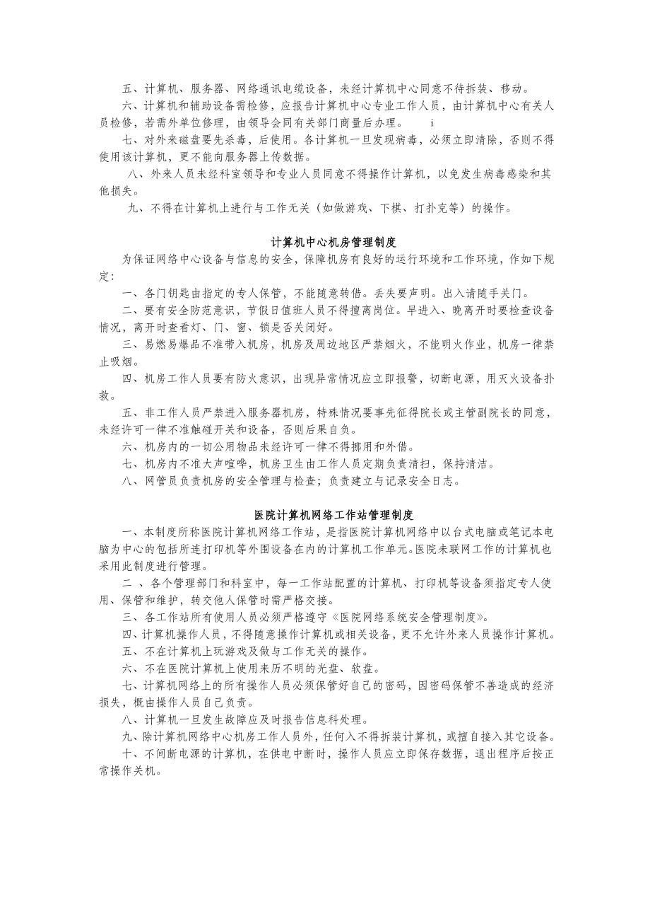 医院信息管理制度大全.doc