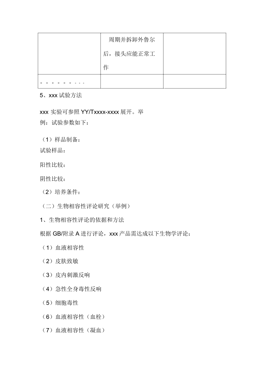 医疗器械注册研究性资料模板.doc